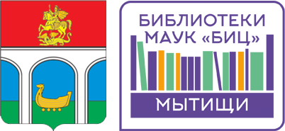 МАУК "БИЦ" - Библиотеки Мытищи